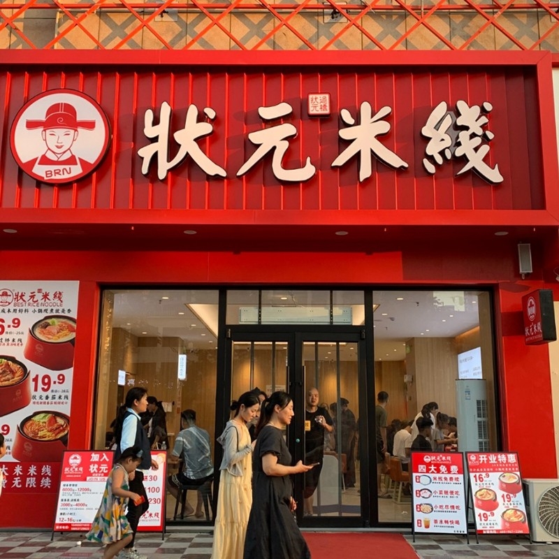 狀元米線(xiàn)：二十年匠心，一碗純米香