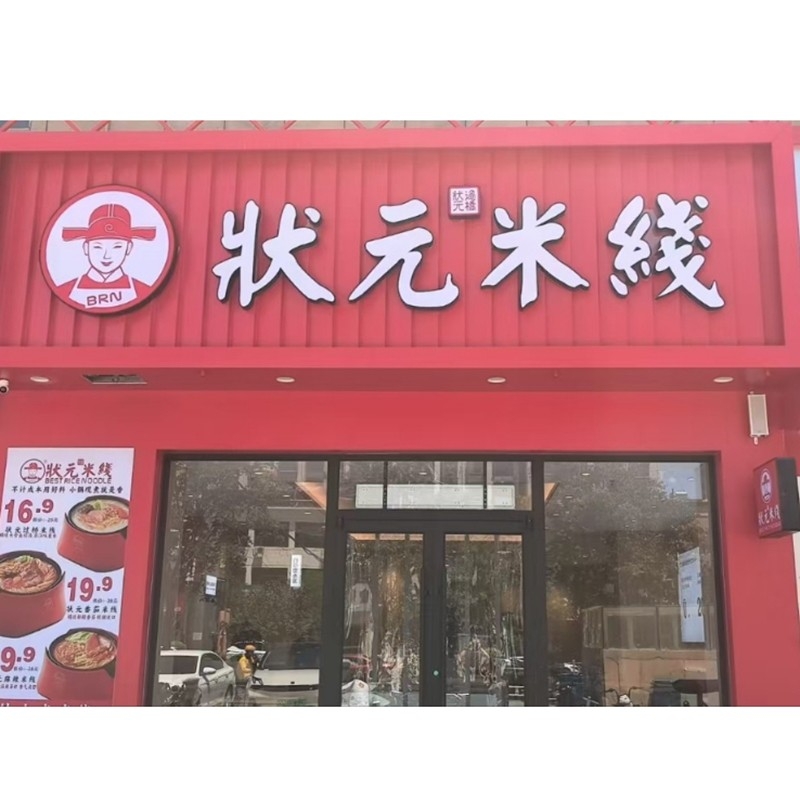 狀元米線(xiàn)，20余年匠心傳承，全國連鎖品牌。標準化運營(yíng)，成熟市場(chǎng)經(jīng)驗，助力加盟商輕松創(chuàng  )業(yè)。